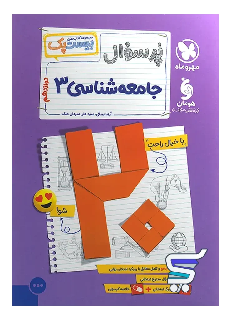 پرسوال بیست پک جامعه شناسی دوازدهم مهروماه