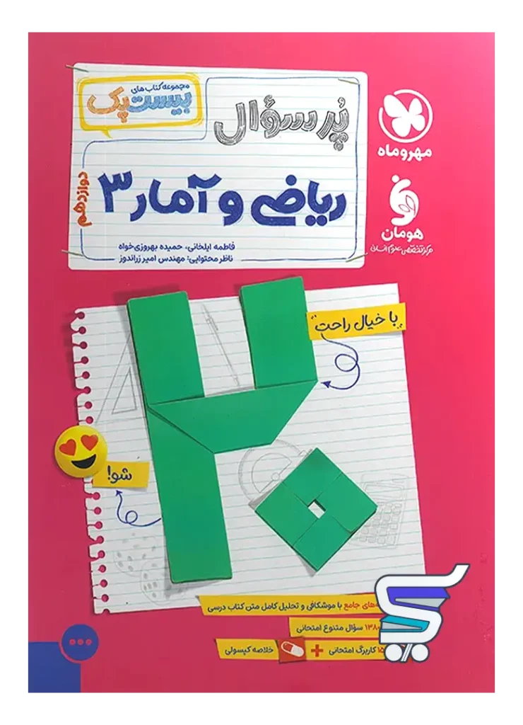 پرسوال بیست پک ریاضی و آمار دوازدهم رشته انسانی مهروماه