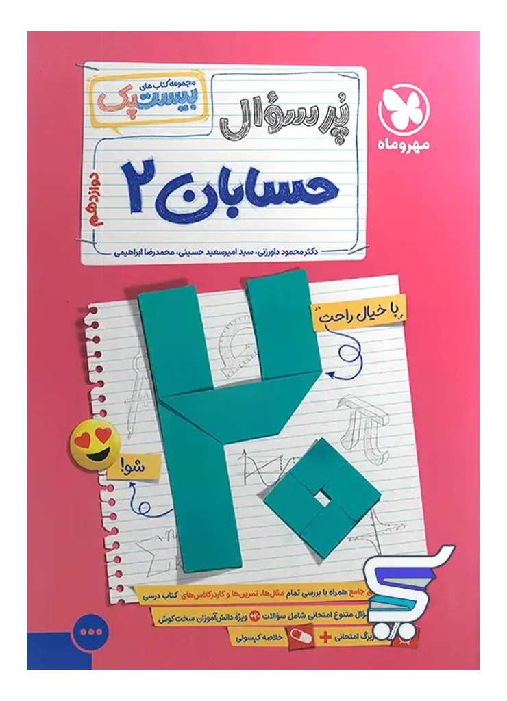 پرسوال حسابان دوازدهم بیست پک مهروماه
