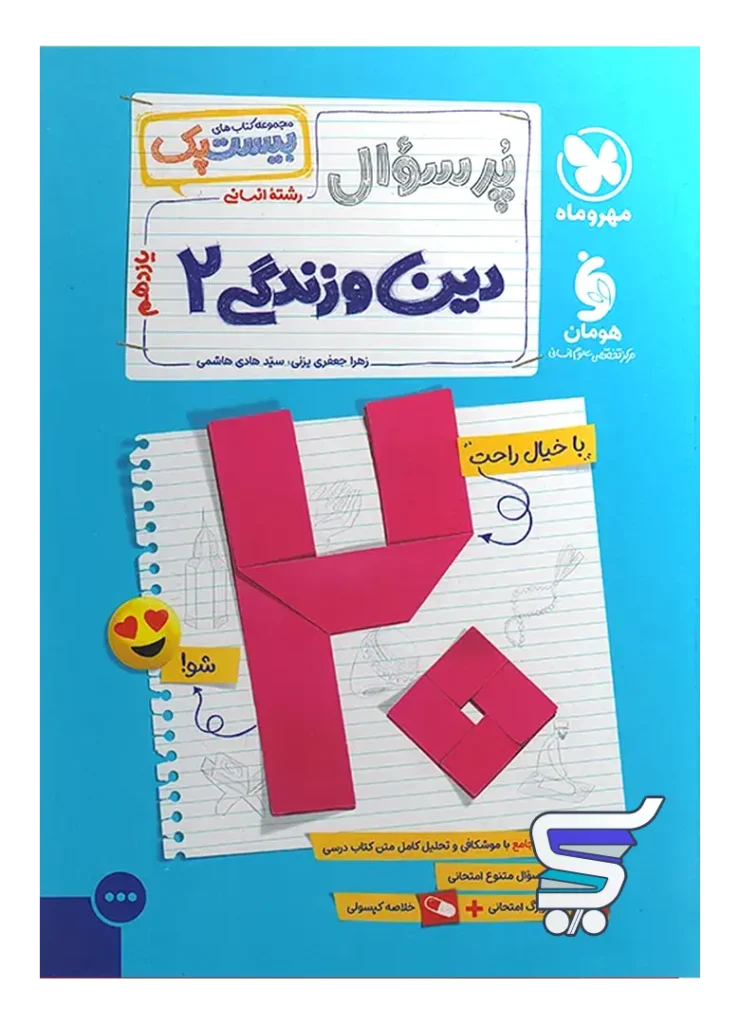 پرسوال دین و زندگی یازدهم انسانی بیست پک مهروماه