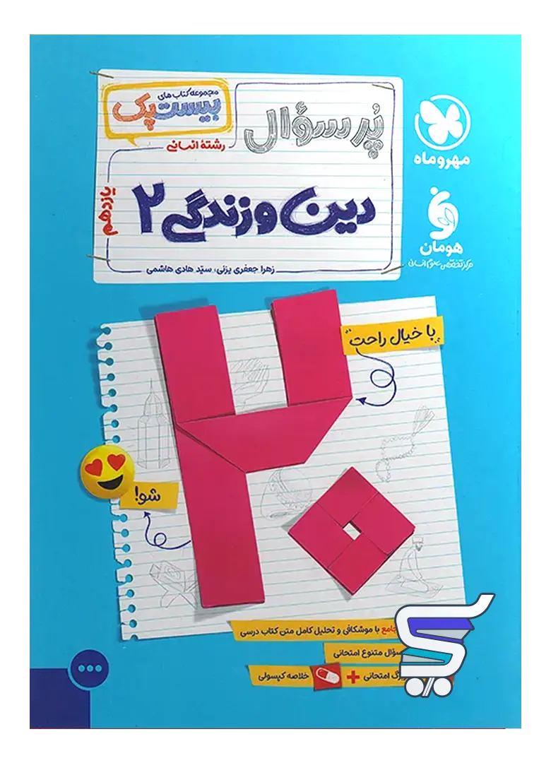 پرسوال دین و زندگی یازدهم انسانی بیست پک مهروماه پرسوال دین و زندگی یازدهم انسانی بیست پک مهروماه