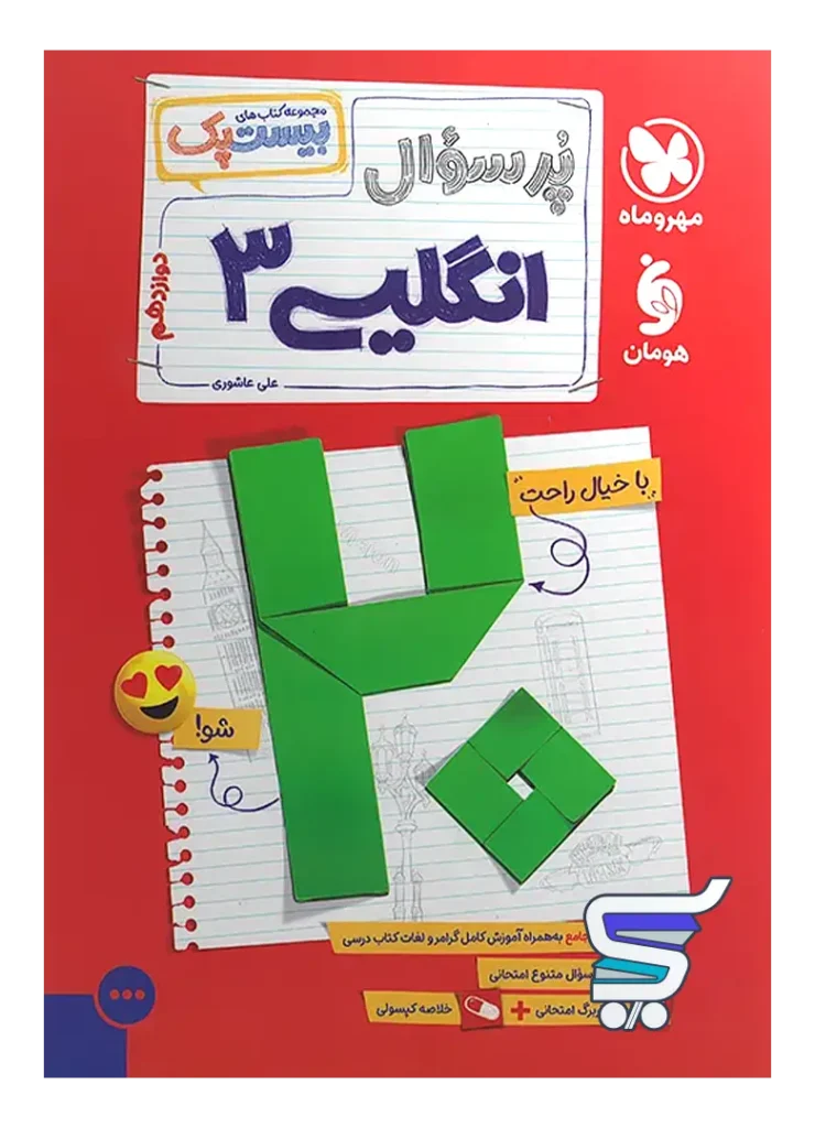 پرسوال زبان انگلیسی دوازدهم بیست پک مهروماه