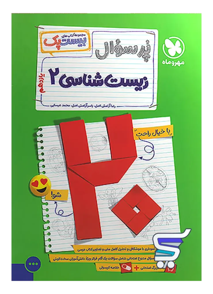 بیست پک زیست شناسی یازدهم مهروماه