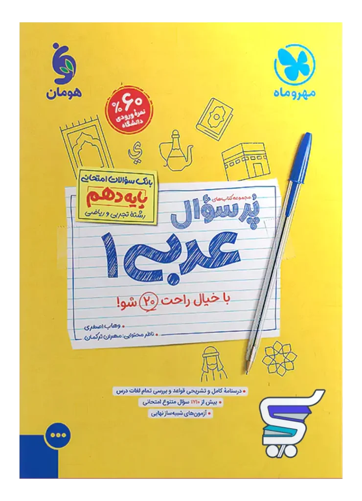 پرسوال عربی دهم مهروماه