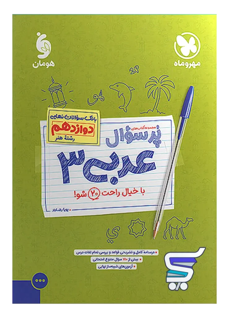 پرسوال عربی دوازدهم رشته هنر مهروماه