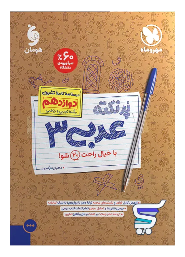 پرنکته عربی دوازدهم مهروماه