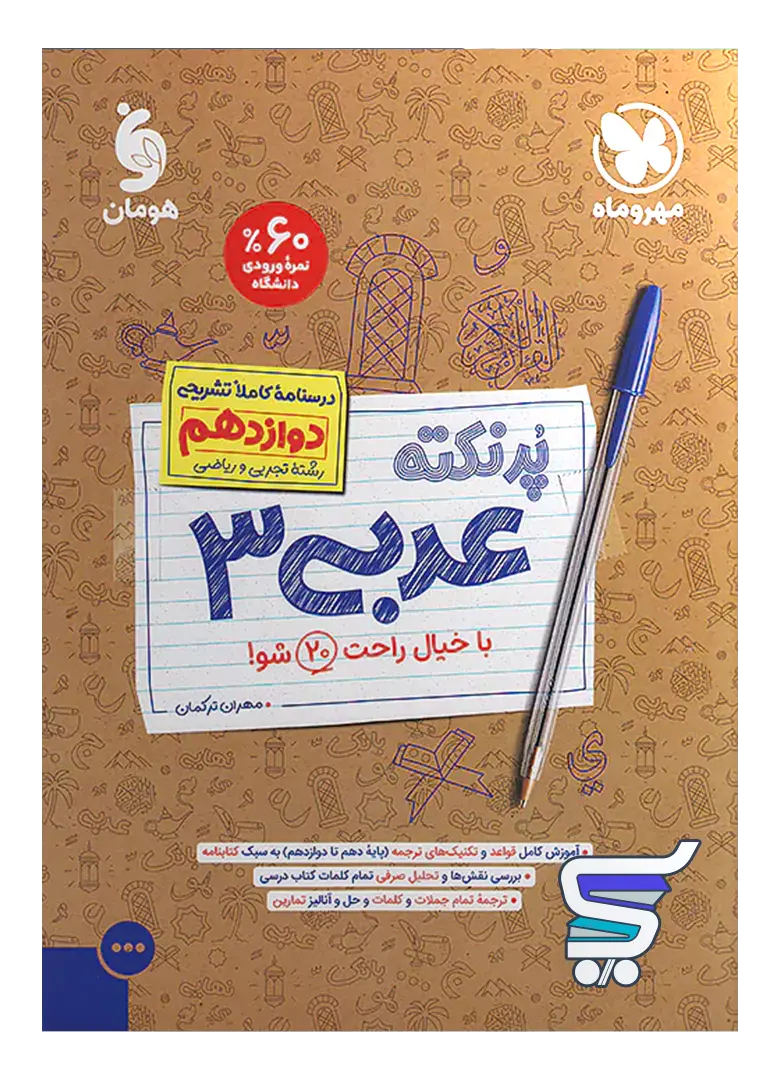 پرنکته عربی دوازدهم مهروماه پرنکته عربی دوازدهم مهروماه