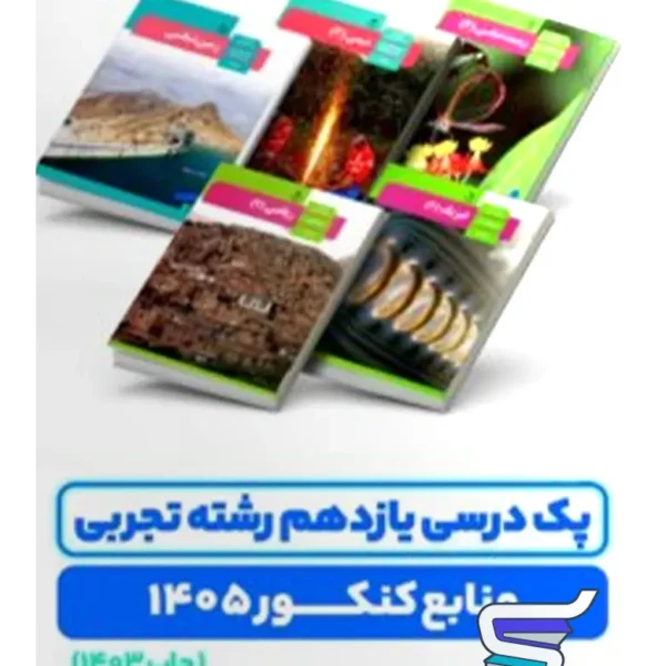 پک درسی دروس اختصاصی پایه یازدهم چاپ 1404 ویژه کنکور 1406