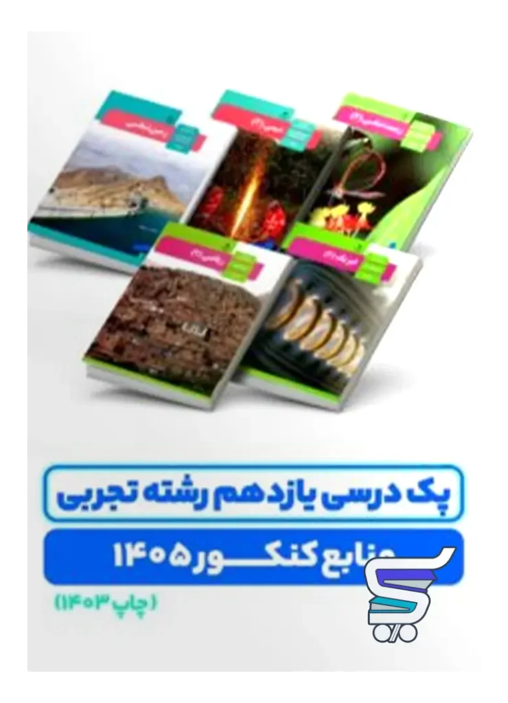 پک درسی دروس اختصاصی پایه یازدهم چاپ 1404 ویژه کنکور 1406