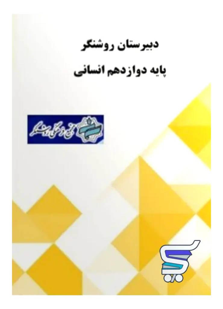 پک کامل دوازدهم انسانی دبیرستان روشنگر