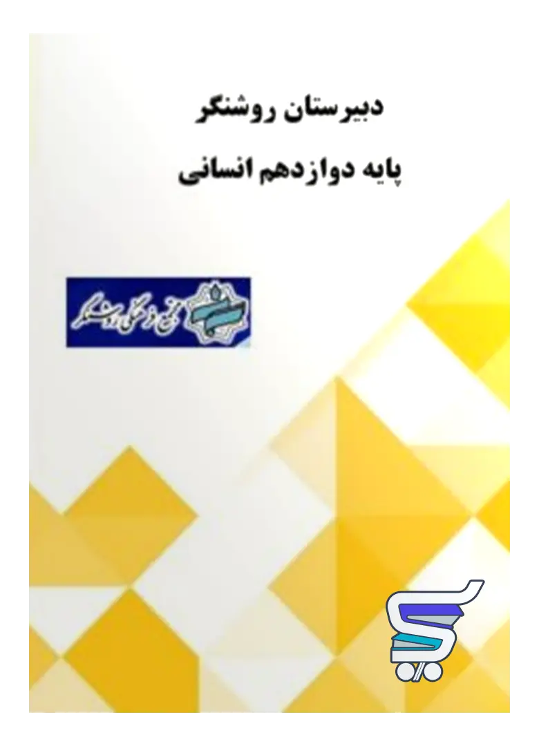 پک کامل دوازدهم انسانی دبیرستان روشنگر پک کامل دوازدهم انسانی دبیرستان روشنگر
