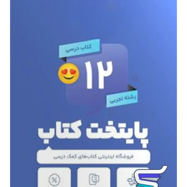 پک کامل کتاب درسی دوازدهم رشته تجربی