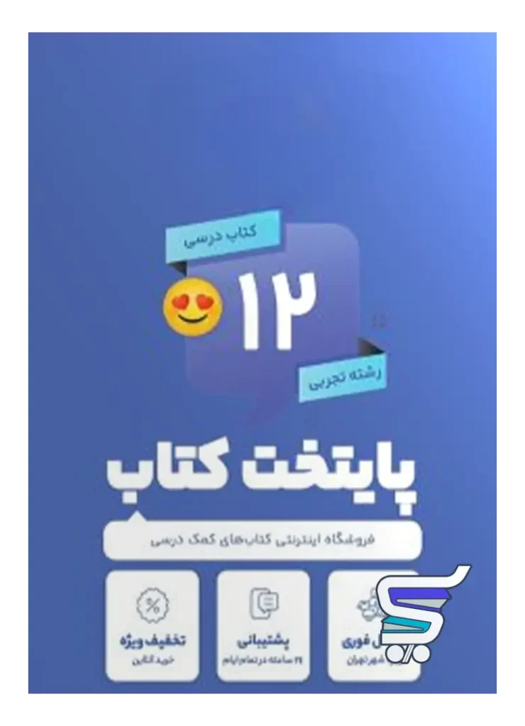 پک کامل کتاب درسی دوازدهم رشته تجربی