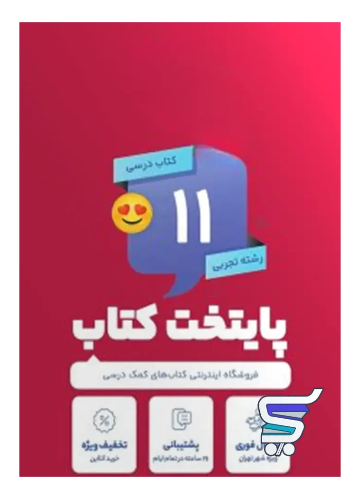 پک کامل کتاب درسی یازدهم رشته تجربی