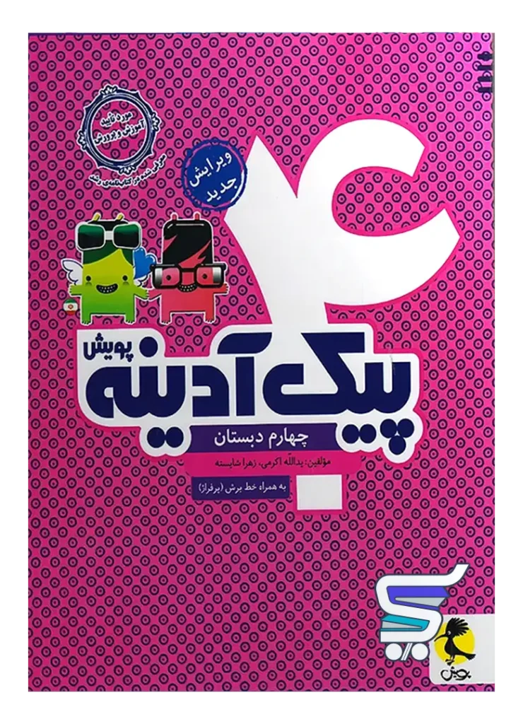 پیک آدینه چهارم دبستان پویش