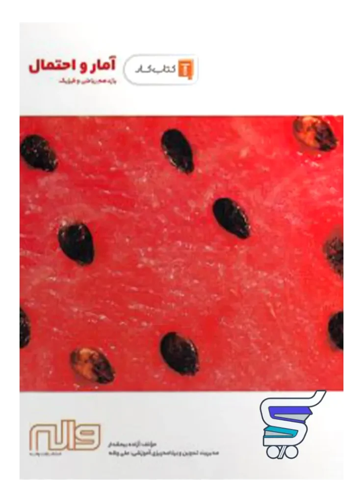 کار آمار و احتمال یازدهم واله