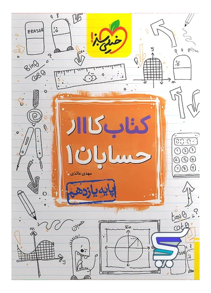 کار حسابان یازدهم خیلی سبز