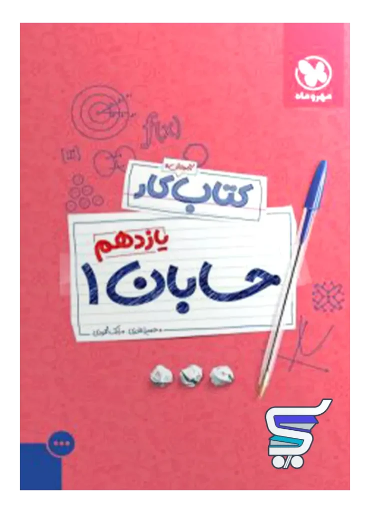 کار حسابان یازدهم مهروماه