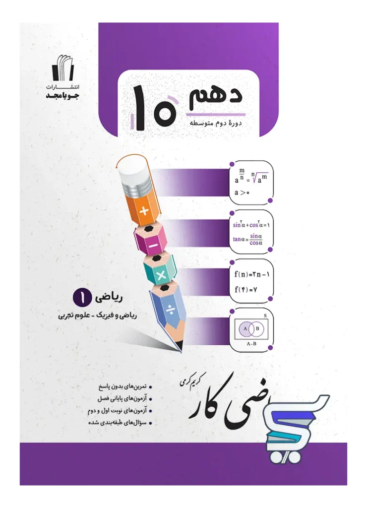 کار ریاضی دهم جویامجد