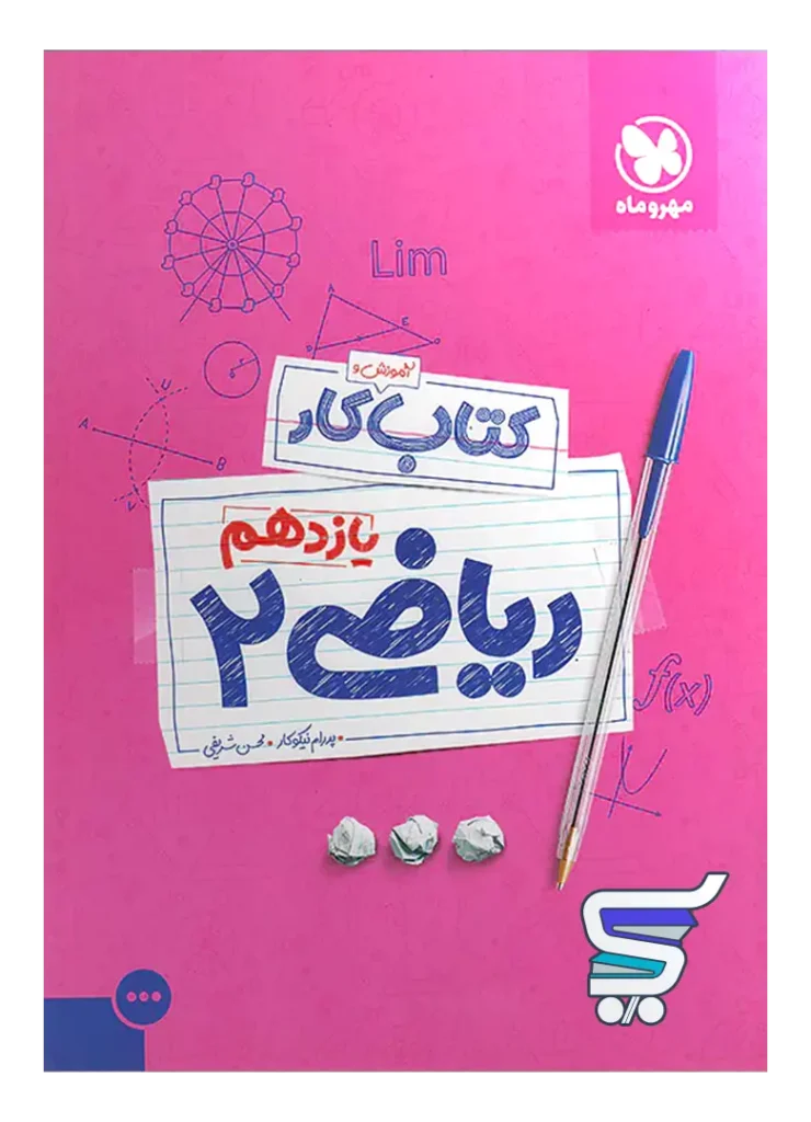 کار ریاضی یازدهم رشته تجربی مهروماه