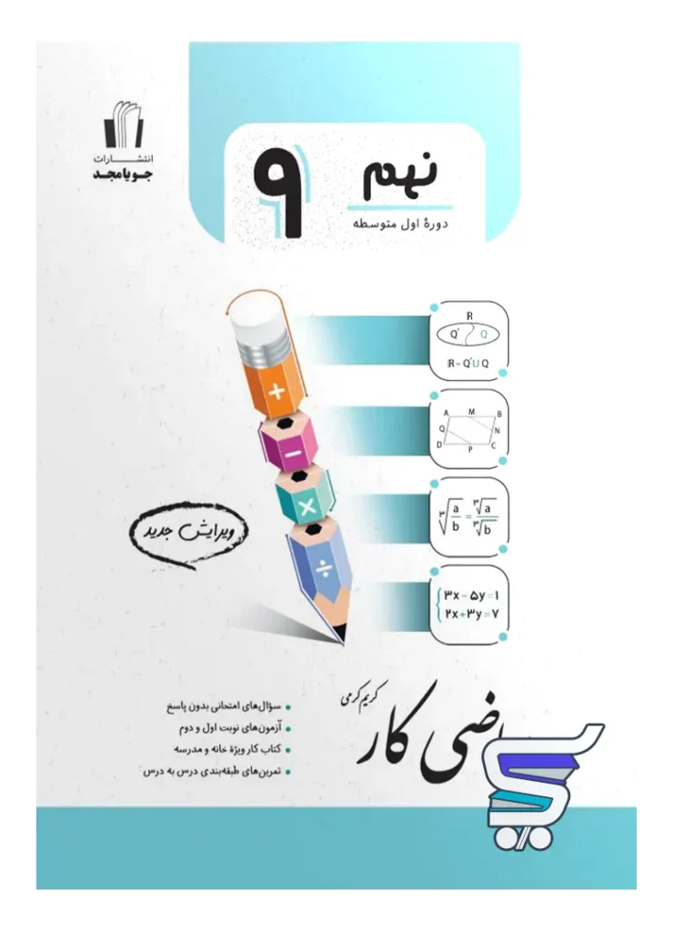 کار ریاضی نهم جویامجد