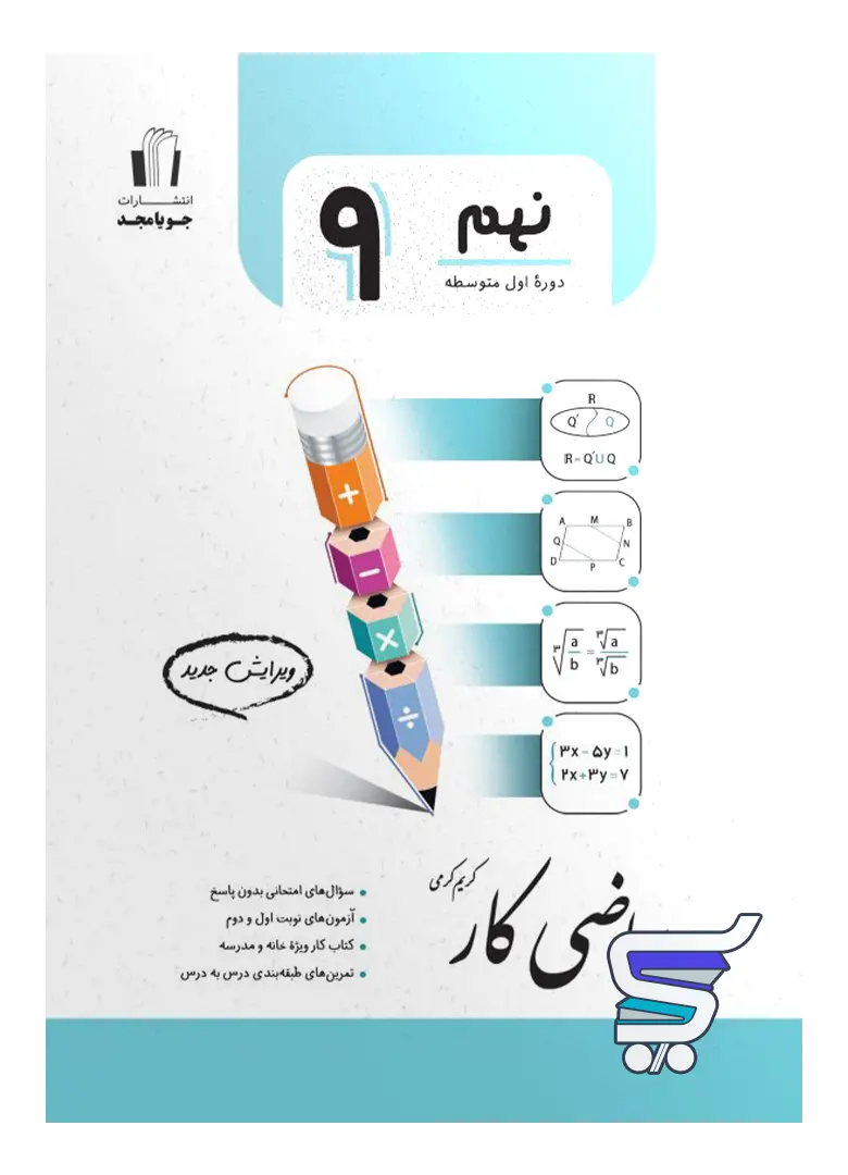 کار ریاضی نهم جویامجد کار ریاضی نهم جویامجد