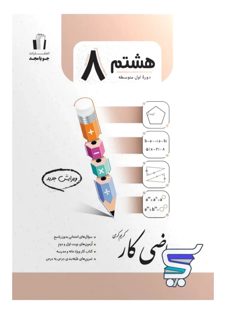 کار ریاضی هشتم جویامجد