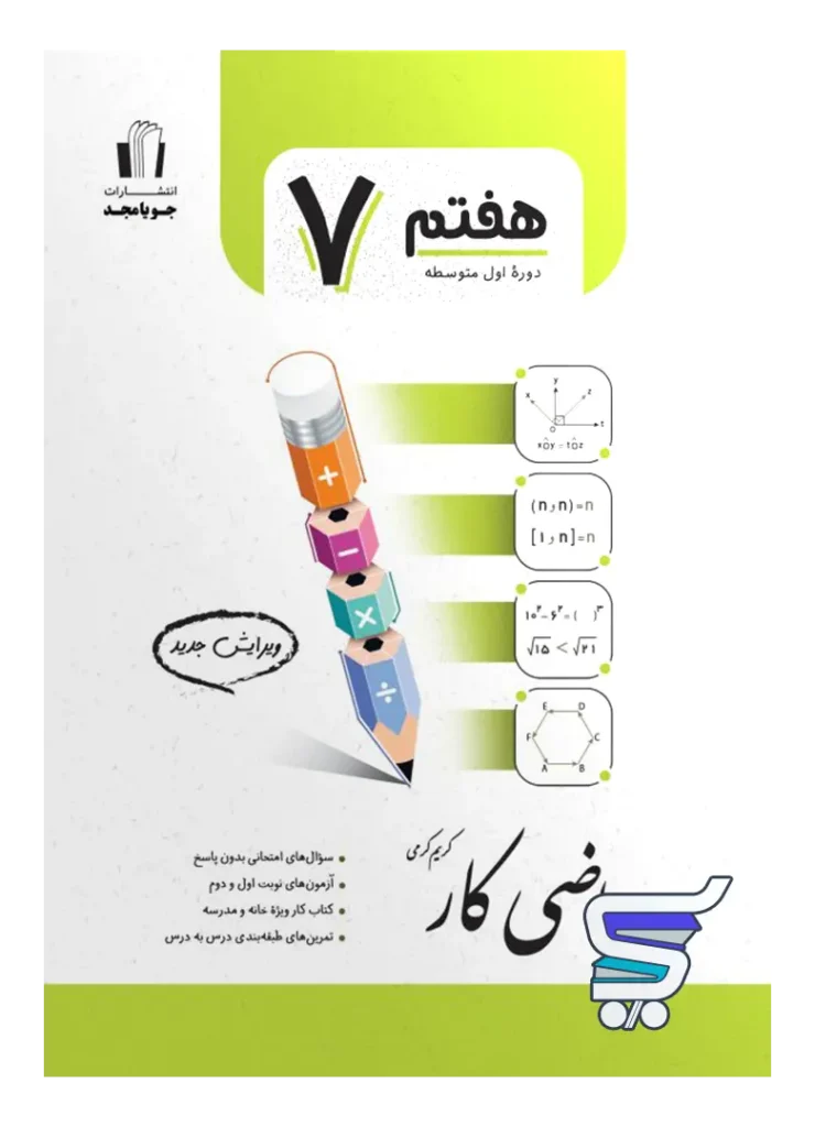 کار ریاضی هفتم جویامجد