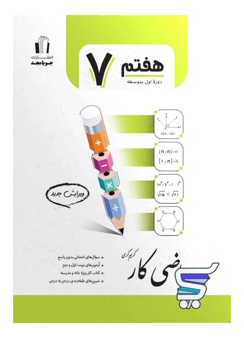 کار ریاضی هفتم جویامجد کار ریاضی هفتم جویامجد