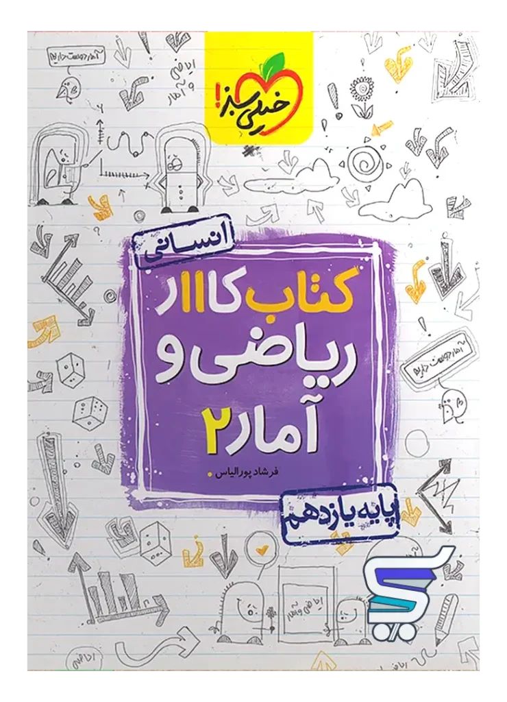 کار ریاضی و آمار یازدهم رشته انسانی خیلی سبز