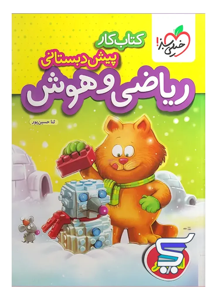 کار ریاضی و هوش پیش دبستانی خیلی سبز