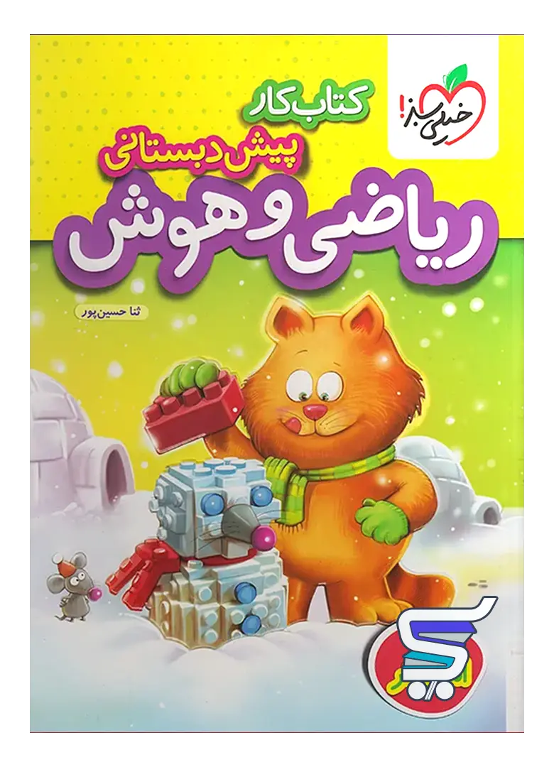 کار ریاضی و هوش پیش دبستانی خیلی سبز کار ریاضی و هوش پیش دبستانی خیلی سبز