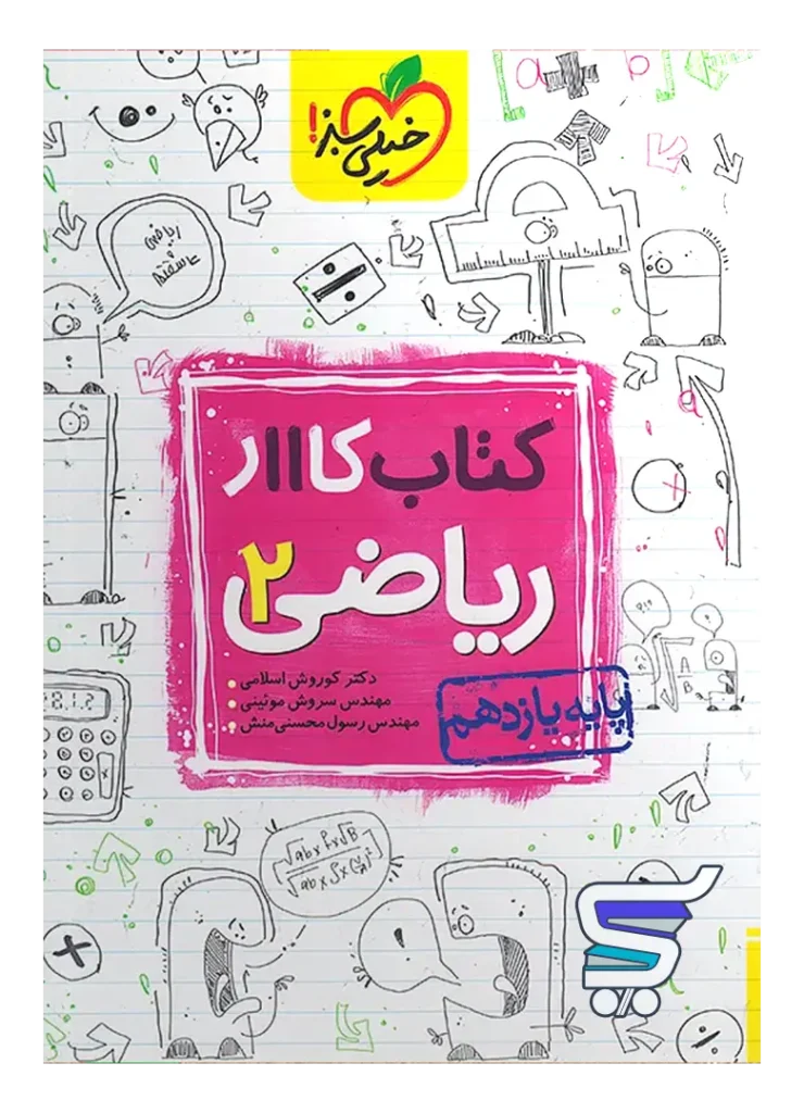 کار ریاضی یازدهم رشته تجربی خیلی سبز