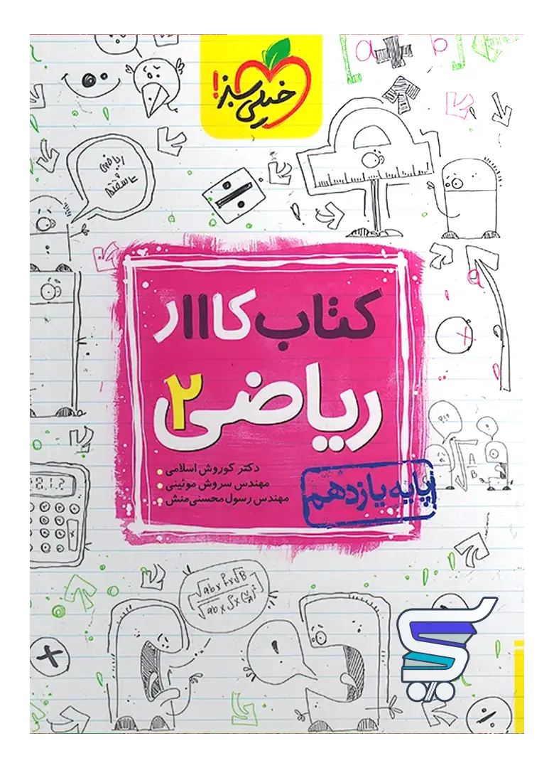 کار ریاضی یازدهم رشته تجربی خیلی سبز کار ریاضی یازدهم رشته تجربی خیلی سبز