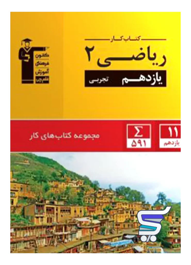 کار ریاضی یازدهم رشته تجربی قلم چی