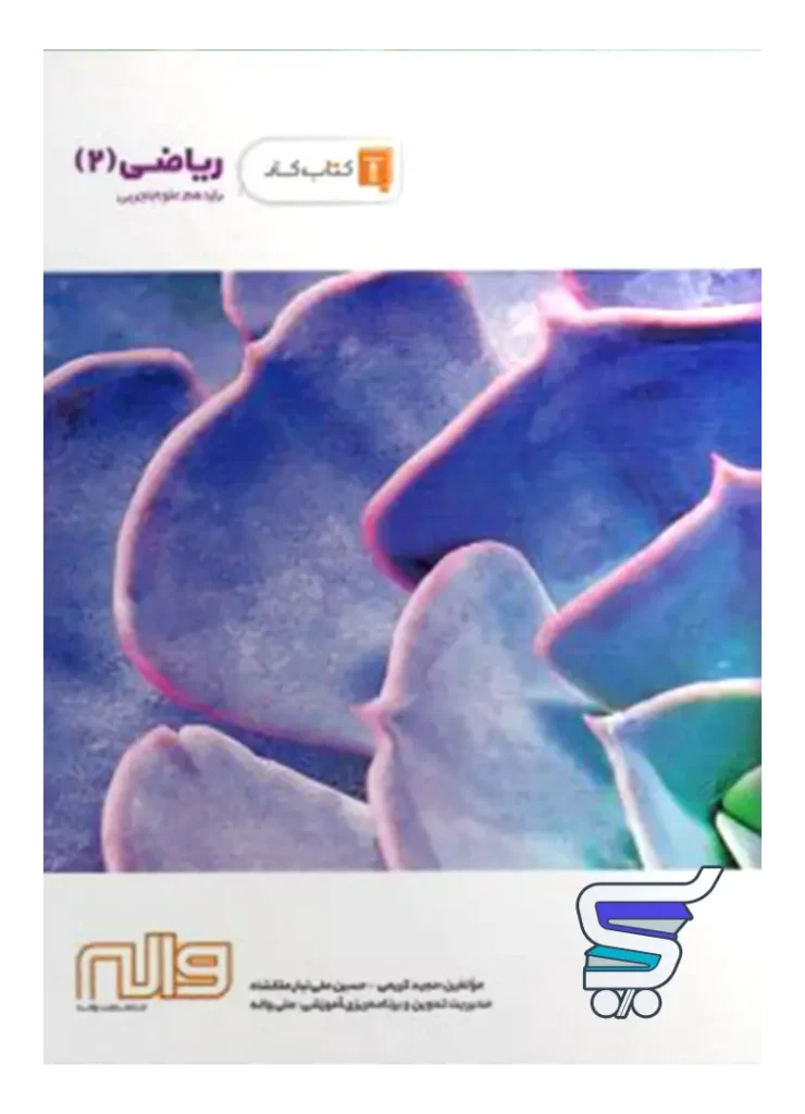 کار ریاضی یازدهم رشته تجربی واله