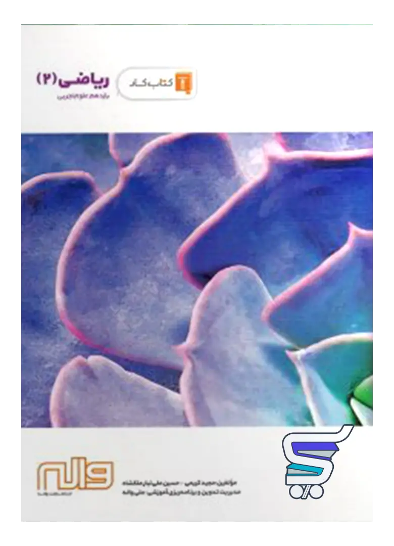 کار ریاضی یازدهم رشته تجربی واله کار ریاضی یازدهم رشته تجربی واله