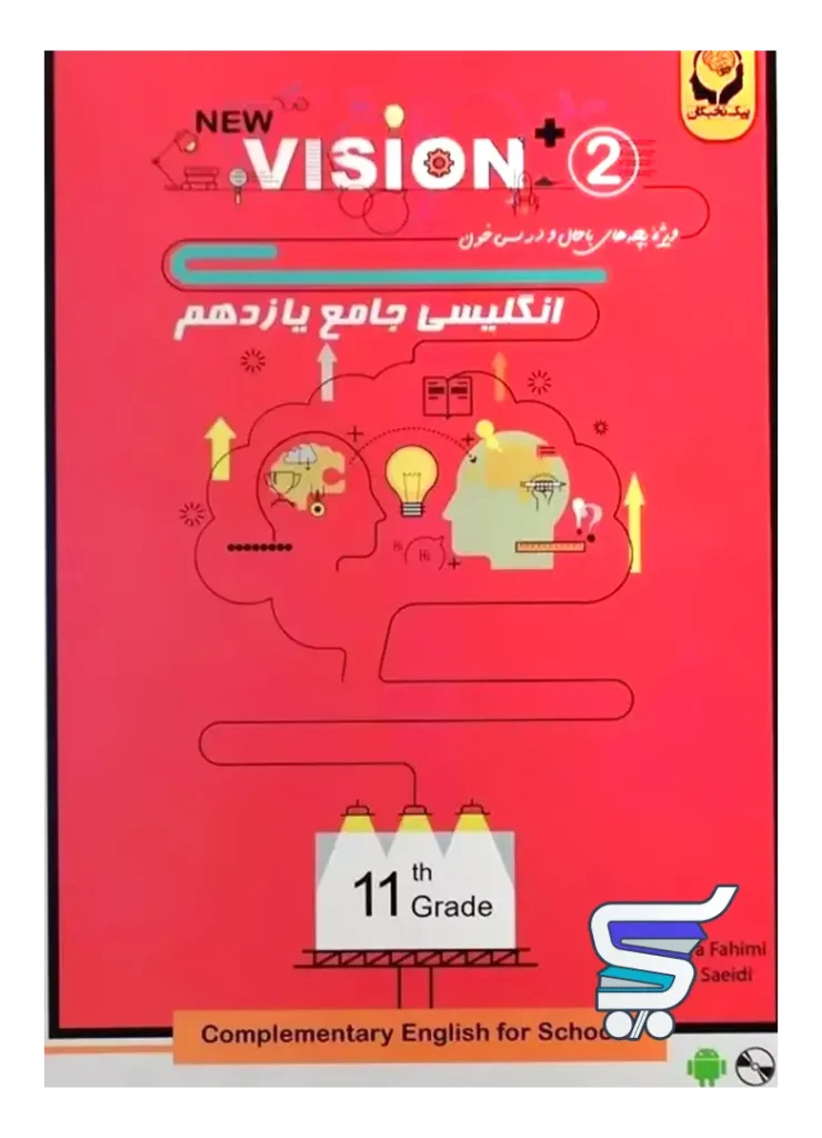 کار زبان انگلیسی یازدهم new vision 2 پیک نخبگان
