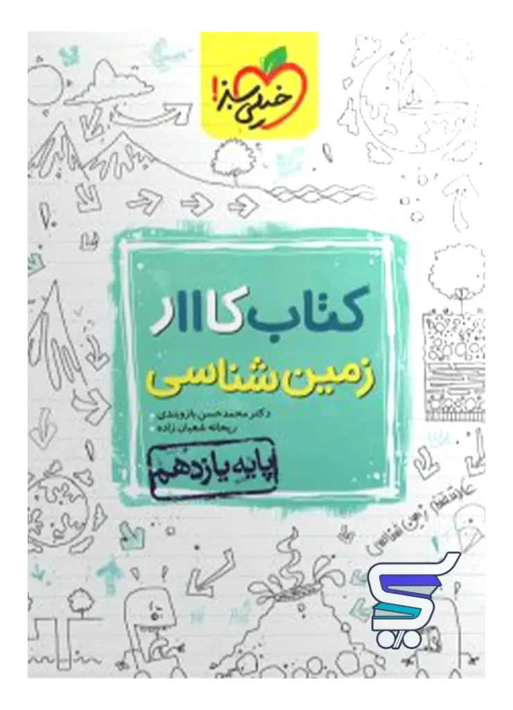 کار زمین شناسی یازدهم خیلی سبز