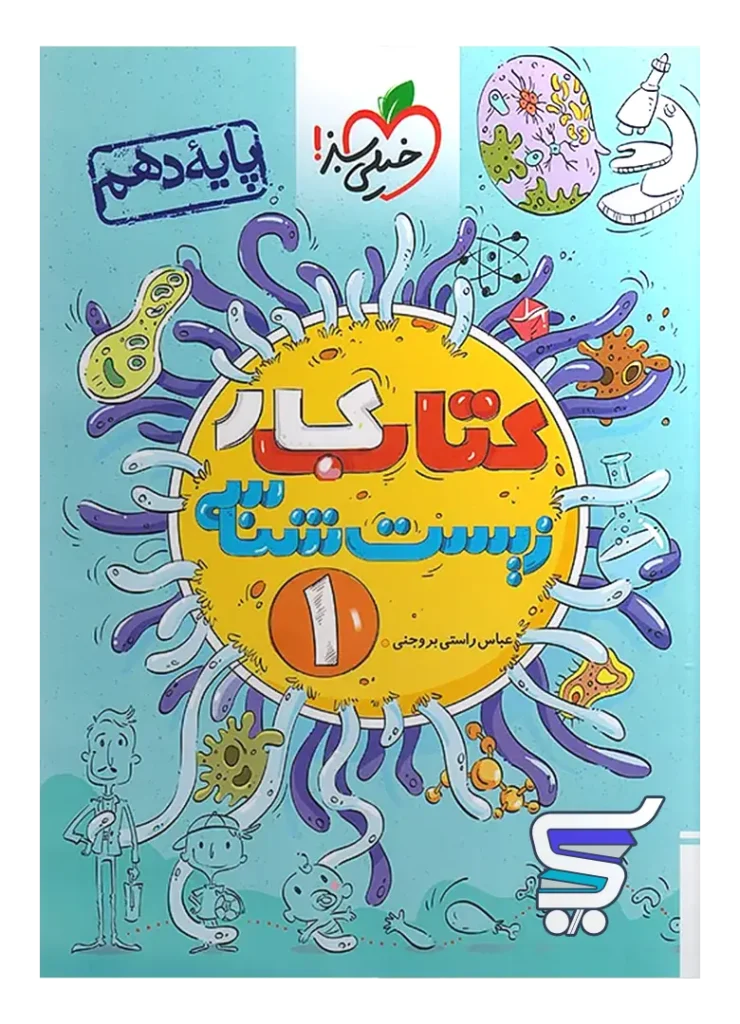 کار زیست شناسی دهم خیلی سبز