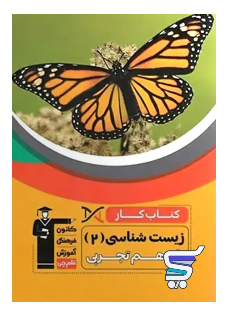 کار زیست شناسی یازدهم قلم چی