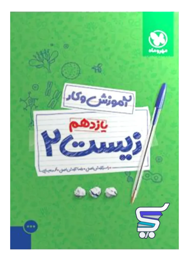 کار زیست شناسی یازدهم مهروماه