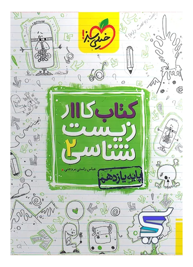کار زیست یازدهم خیلی سبز