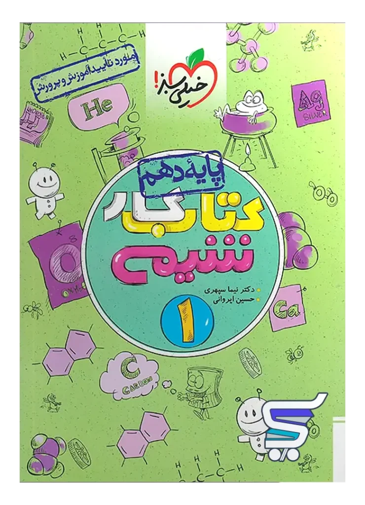 کار شیمی دهم خیلی سبز