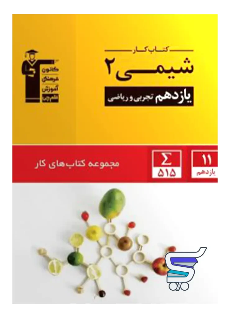 کار شیمی یازدهم قلم چی
