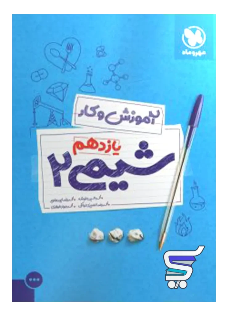 کار شیمی یازدهم مهروماه