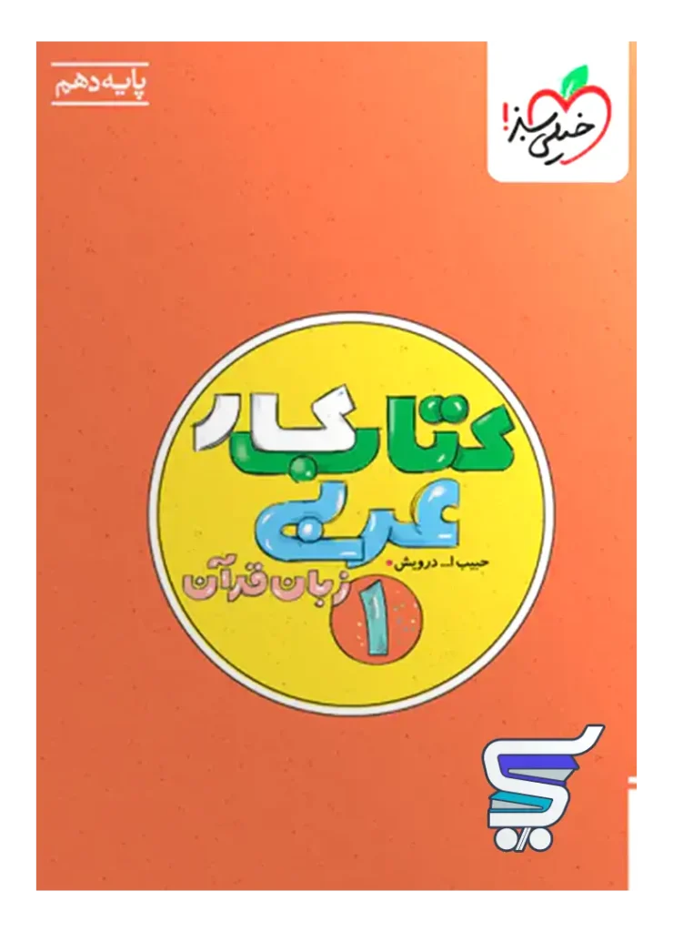 کار عربی زبان قرآن دهم خیلی سبز