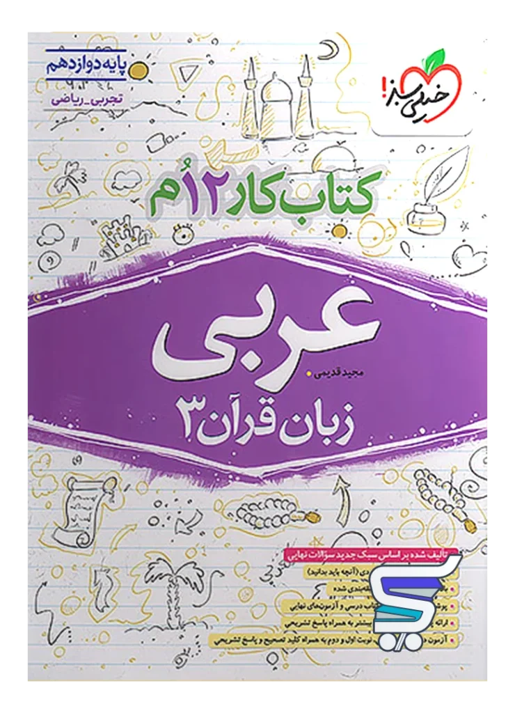 کار عربی دوازدهم خیلی سبز