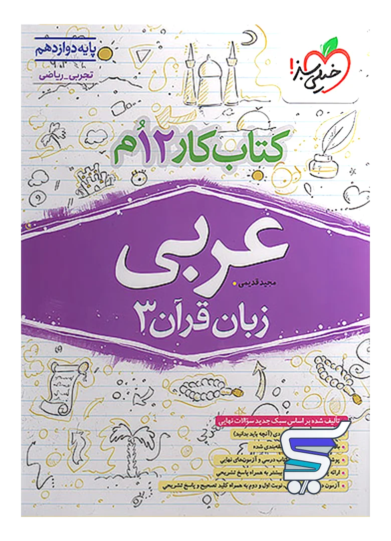 کار عربی دوازدهم خیلی سبز کار عربی دوازدهم خیلی سبز