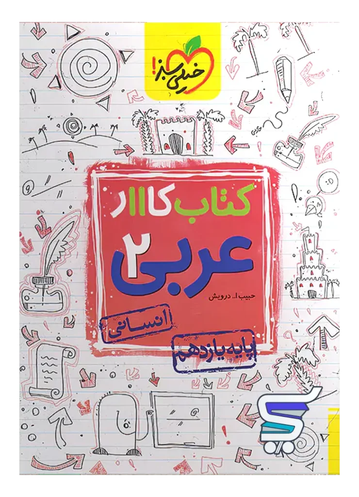 کار عربی یازدهم رشته انسانی خیلی سبز